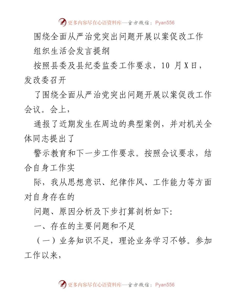 [发言] 组织生活会 - 深入剖析自身问题，落实全面从严治党要求.docx_第1页