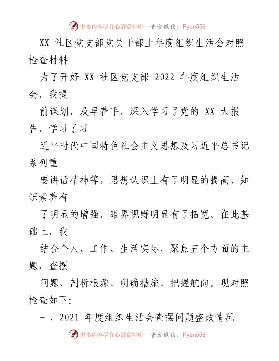 [发言] 组织生活会 - XX 社区党支部党员干部2022年度组织生活会对照检查报告.docx_第1页
