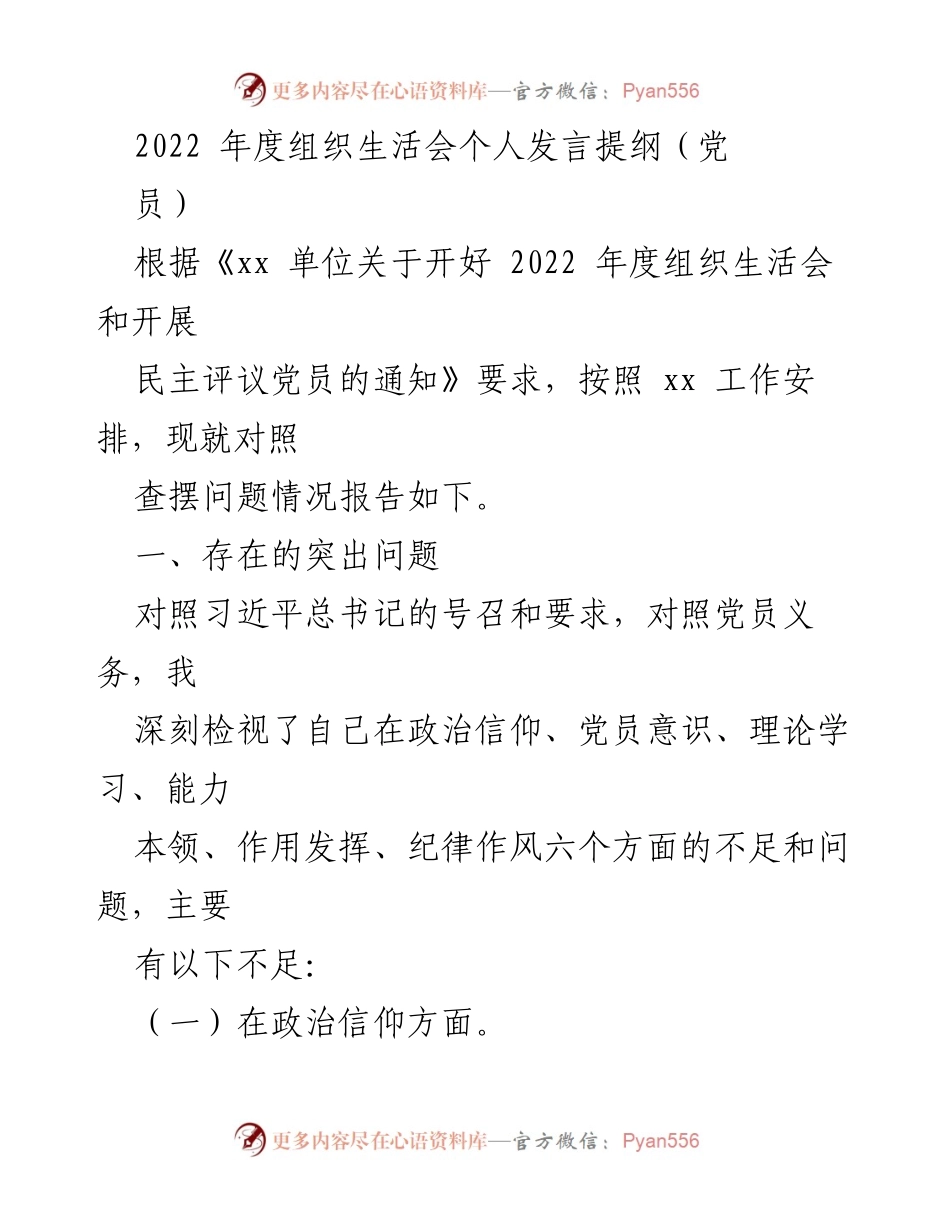 [发言] 组织生活会 - 2022年度党员个人问题检视与反思提纲.docx_第1页