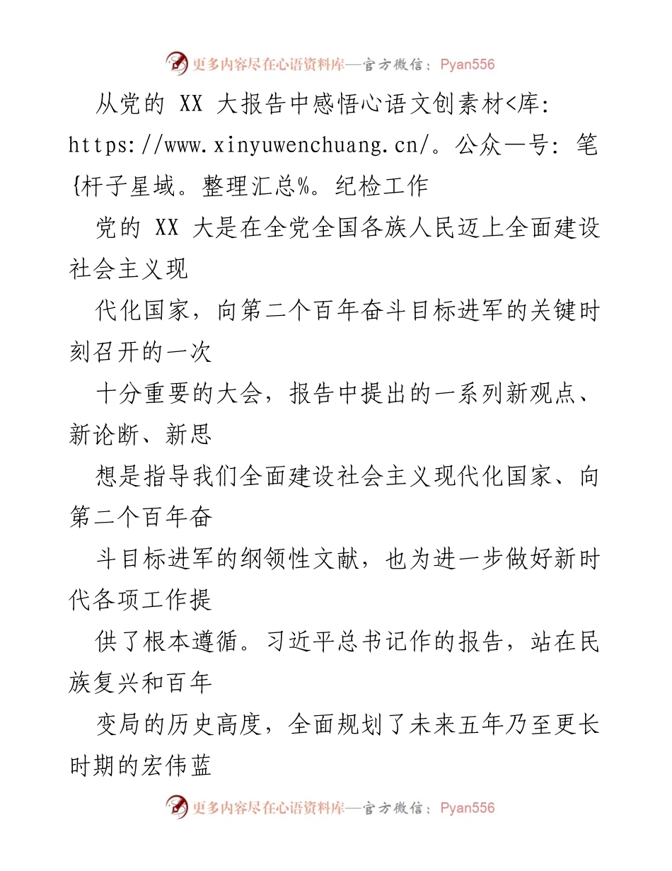 [发言] 纪检工作会议 - 从党的 XX 大报告中感悟纪检工作的新时代使命.docx_第1页