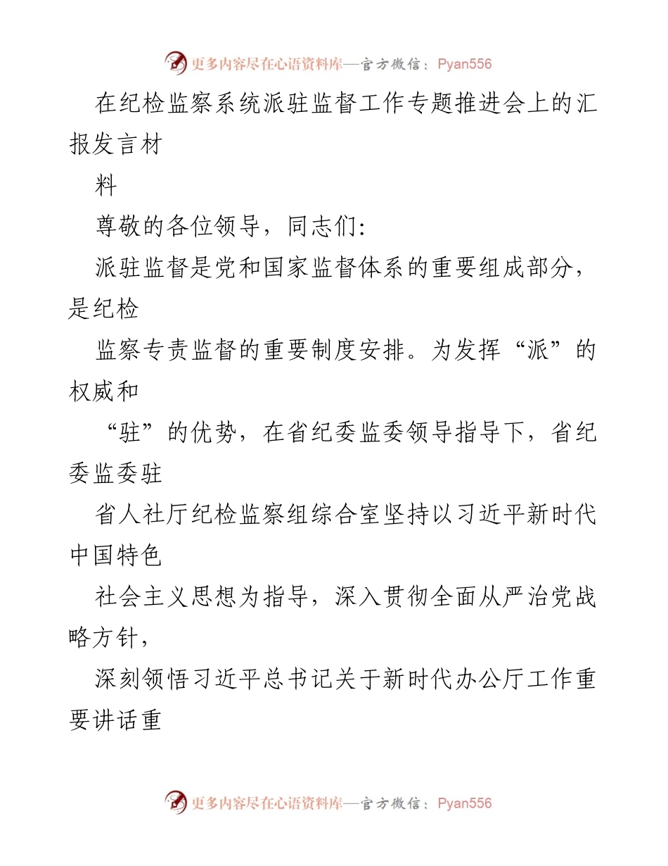 [发言] 纪检监察系统派驻监督工作专题推进会 - 健全派驻监督机制，提升纪检监察工作效能.docx_第1页