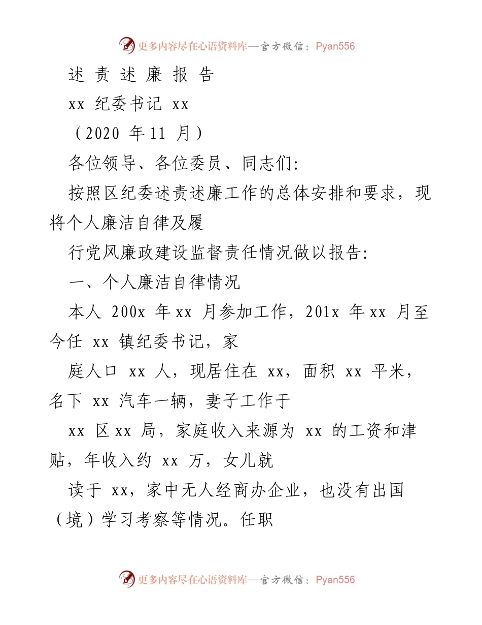 [发言] 纪委述责述廉会议 - 个人廉洁自律与党风廉政建设责任报告.docx_第1页