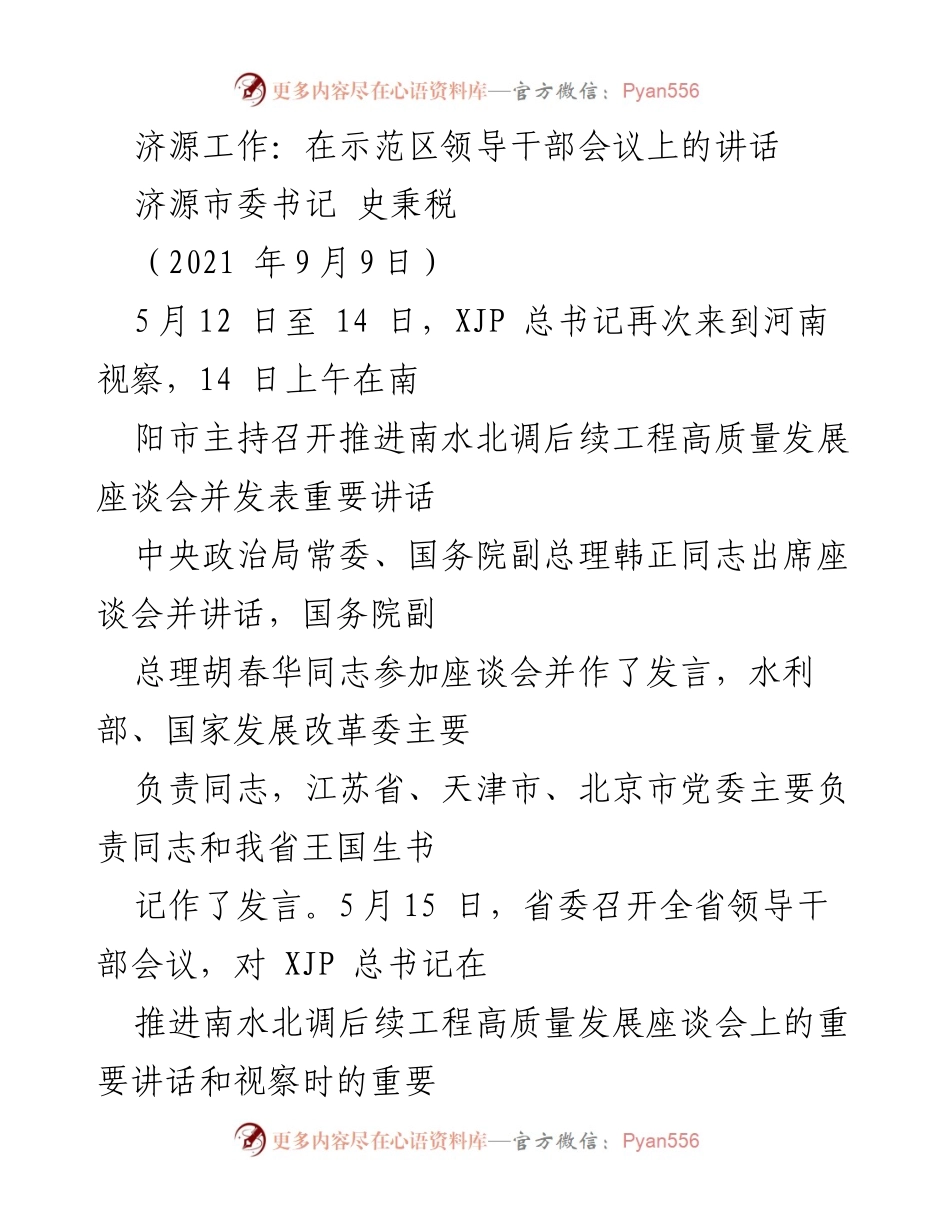 [发言] 示范区领导干部会议 - 济源市委书记关于贯彻落实总书记重要讲话的讲话.docx_第1页