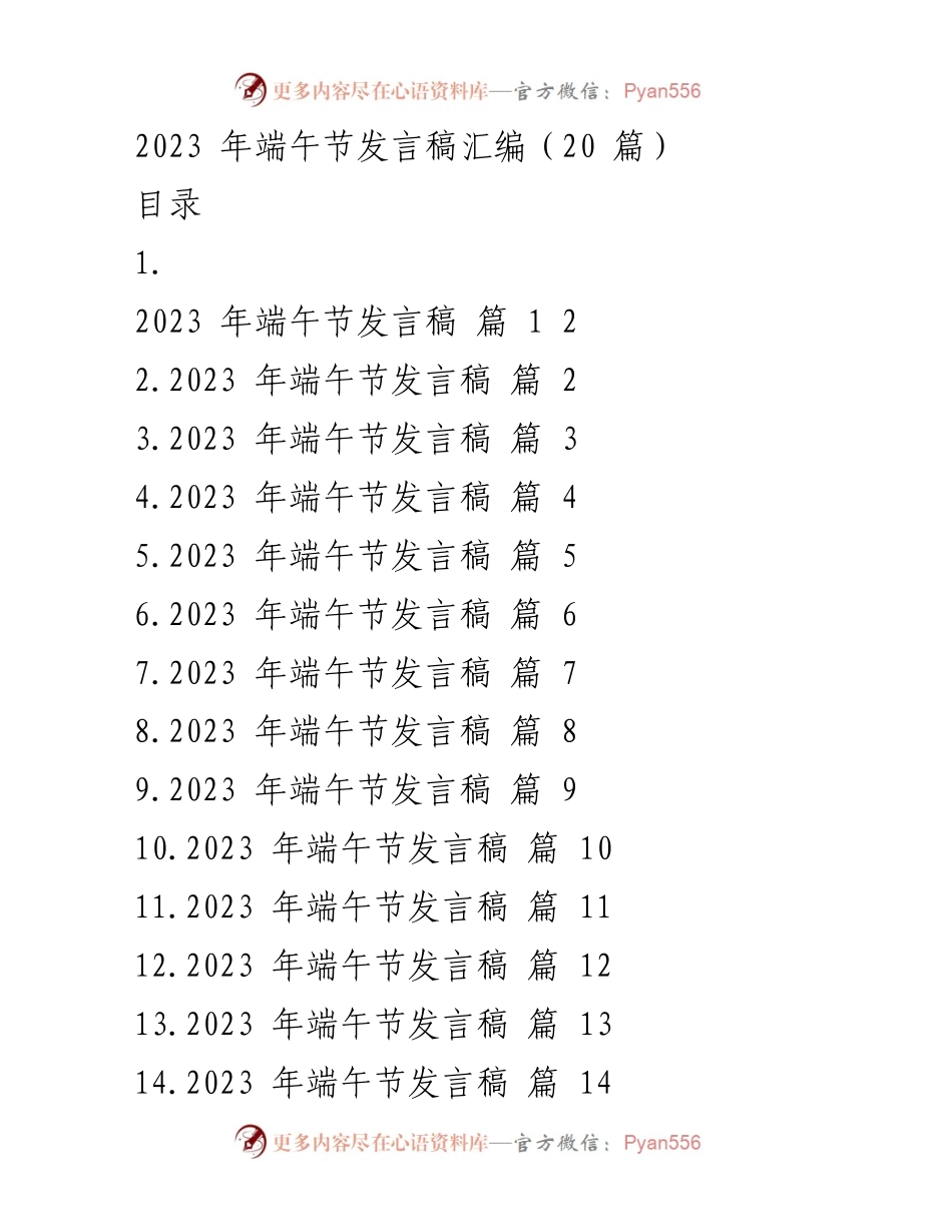 [发言] 端午节庆祝活动 - 走进端午节：传统与团结的庆典.docx_第1页