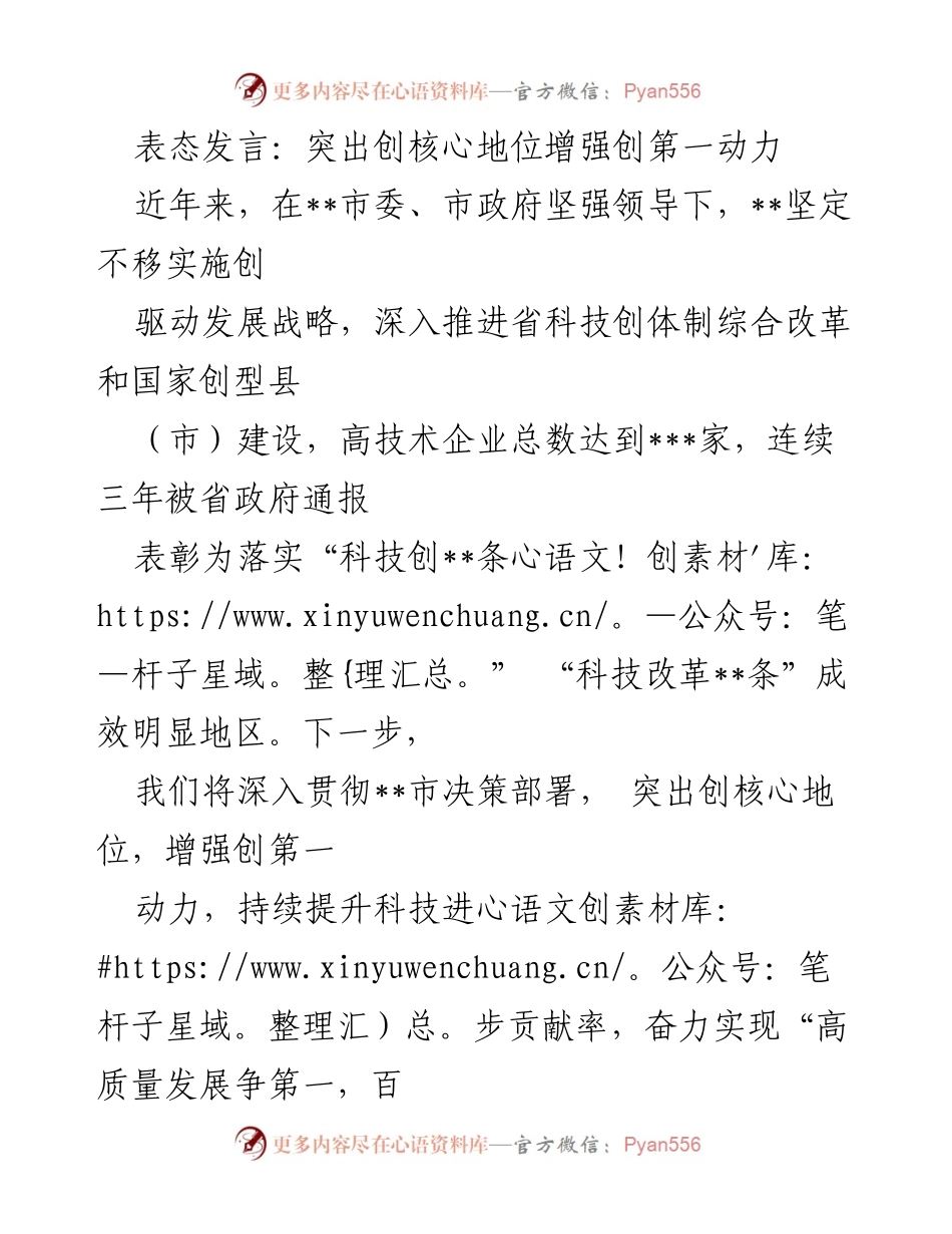 [发言] 科技创新大会 - 突出创核心地位，增强创第一动力，推动高质量发展.docx_第1页
