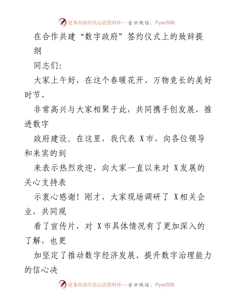 [发言] 签约仪式 - 推进数字政府建设的致辞_2.docx_第1页