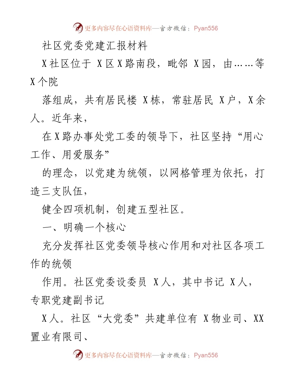 [发言] 社区党建汇报 - 社区党委党建工作汇报与成效分析.docx_第1页