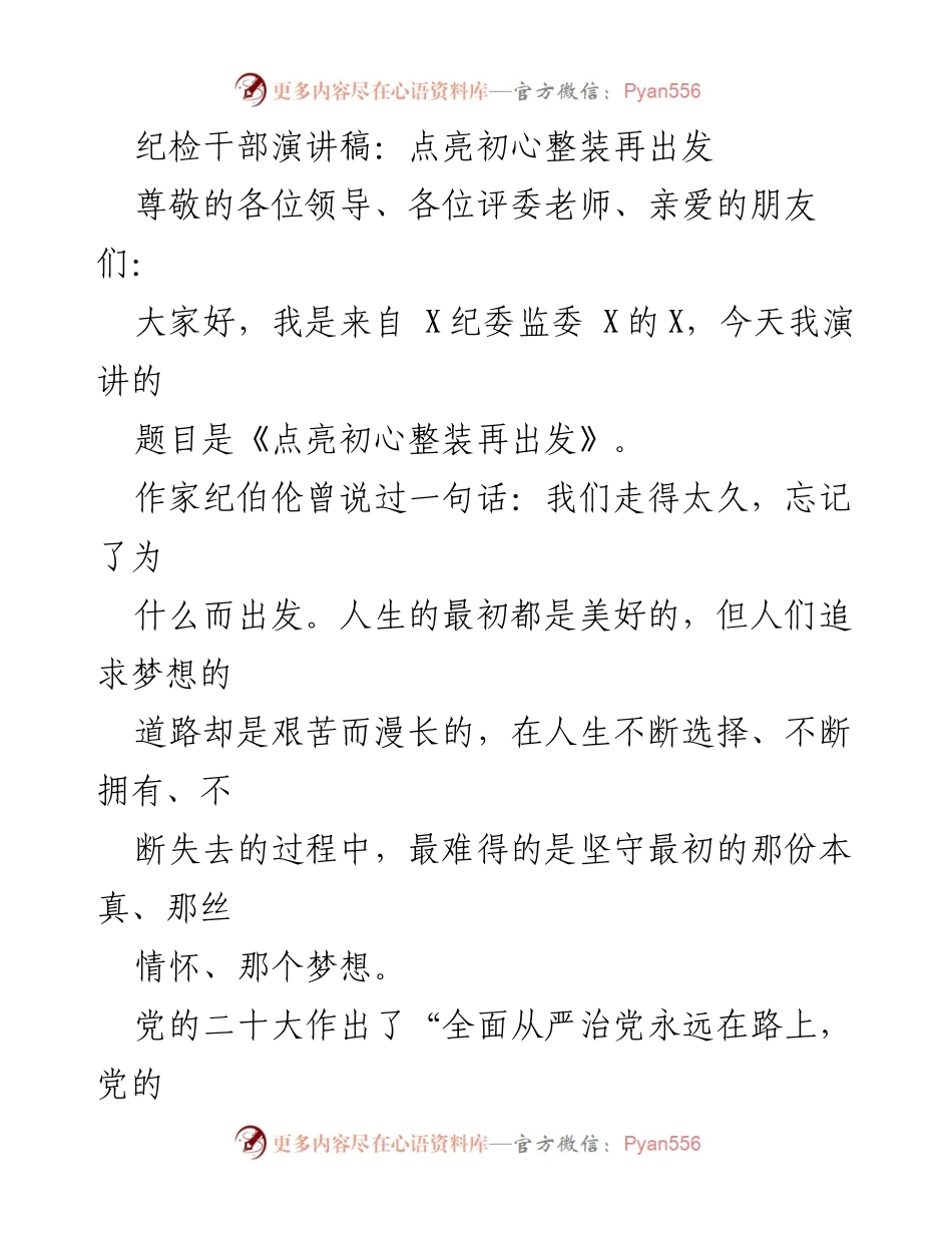 [发言] 纪检干部大会 - 点亮初心，整装再出发.docx_第1页