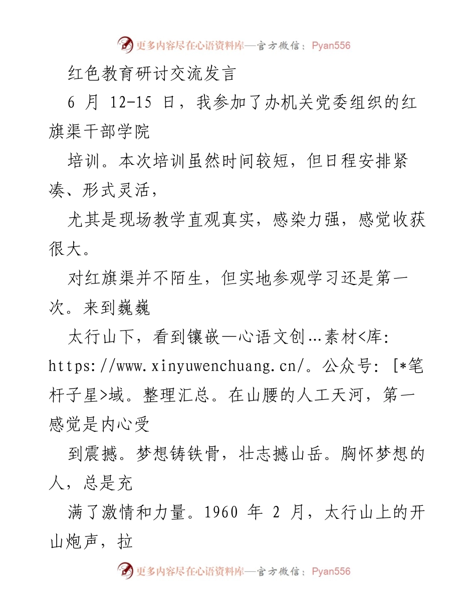 [发言] 红色教育研讨 - 红旗渠精神的启示与传承.docx_第1页