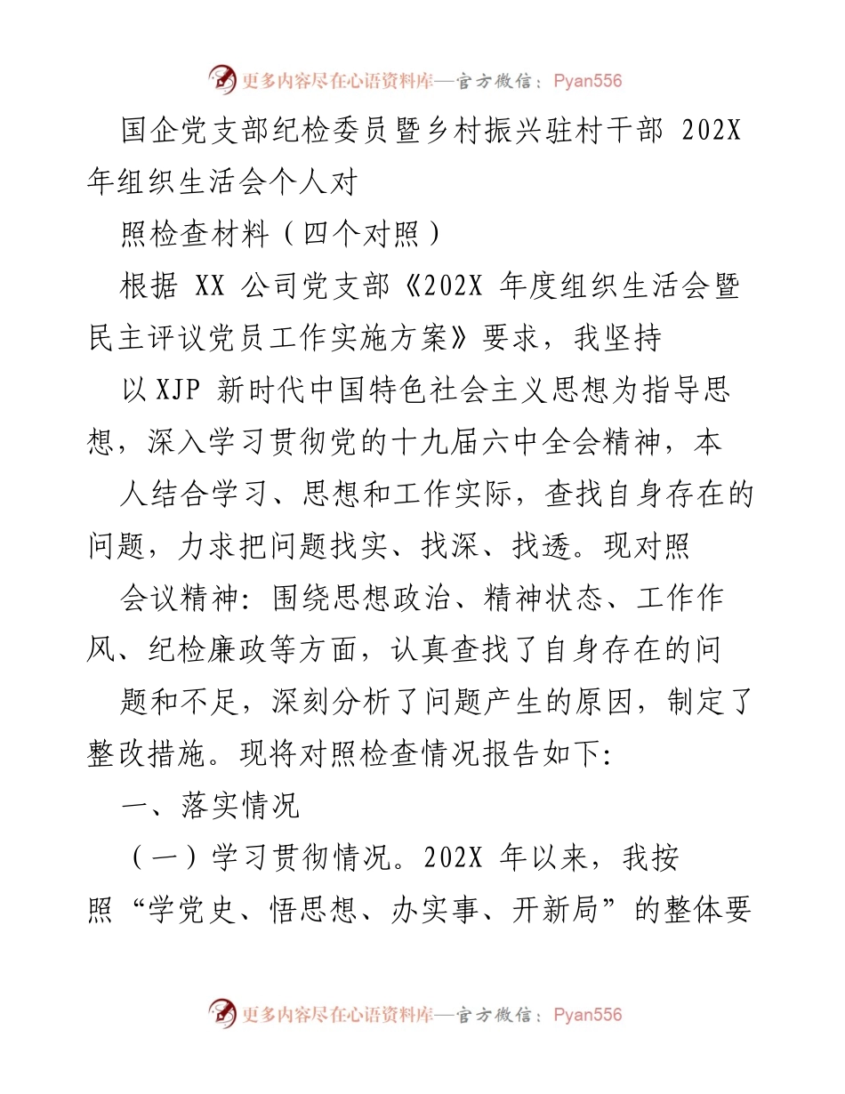 [发言] 组织生活会 - 国企纪检委员对照检查材料总结.docx_第1页