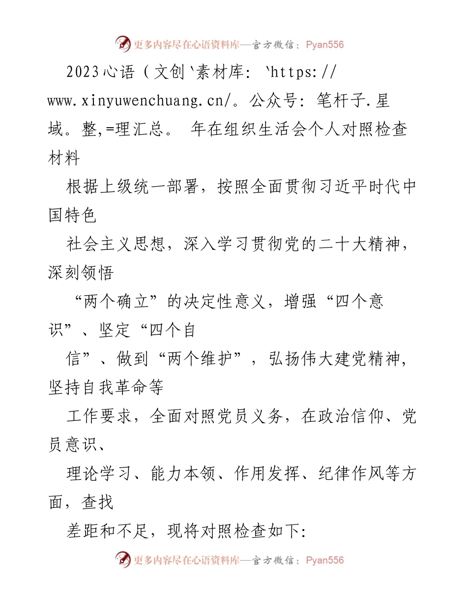 [发言] 组织生活会 - 2023年党员个人对照检查材料总结.docx_第1页