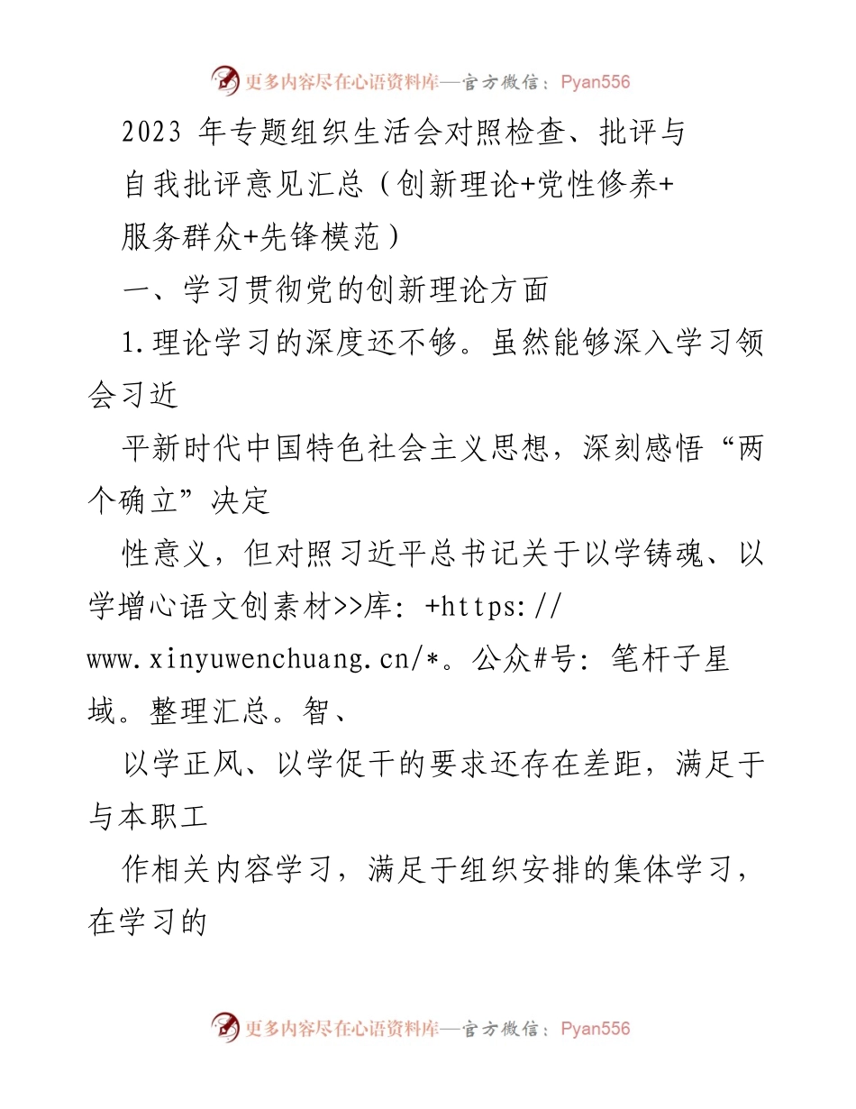 [发言] 组织生活会 - 2023年专题组织生活会对照检查与自我批评总结.docx_第1页