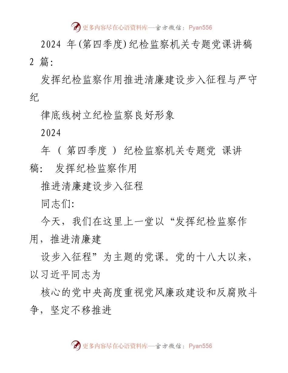 [发言] 纪检监察机关专题党课 - 发挥纪检监察作用，推进清廉建设的重要性与使命.docx_第1页