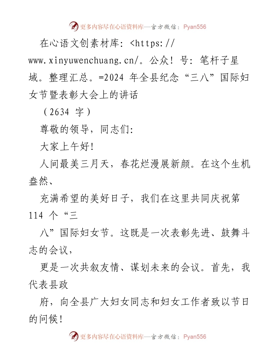 [发言] 纪念“三八”国际妇女节暨表彰大会 - 庆祝“三八”国际妇女节，展现巾帼风采与时代担当.docx_第1页