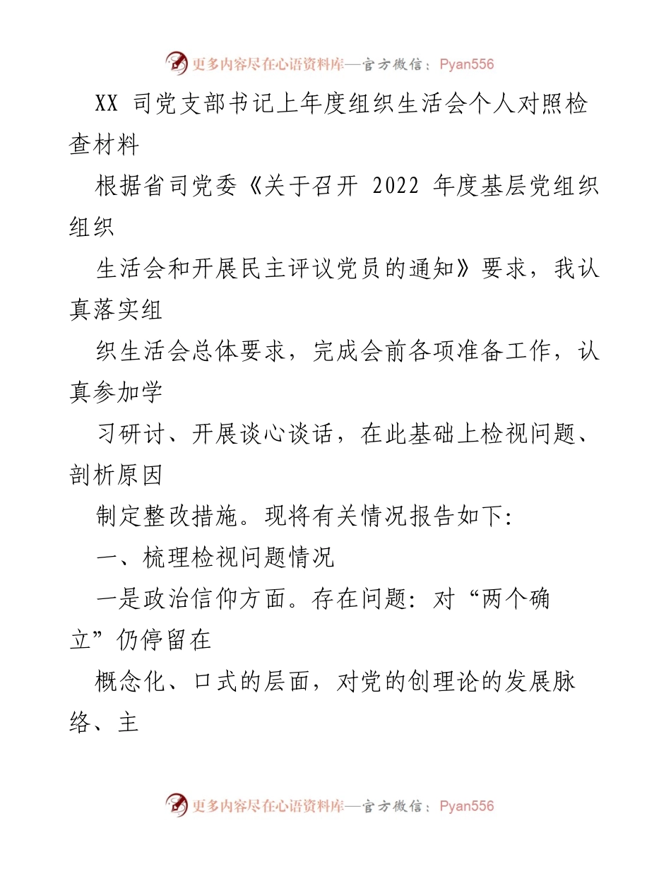 [发言] 组织生活会 - 个人对照检查材料总结_4.docx_第1页
