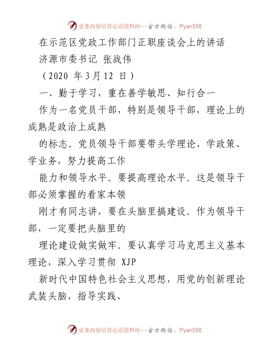 [发言] 示范区党政工作部门正职座谈会 - 加强理论学习 提升领导干部能力.docx_第1页