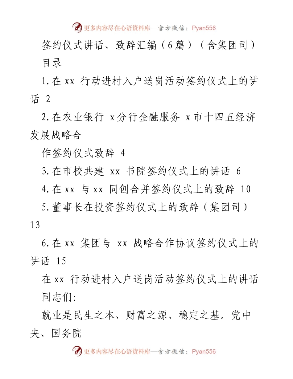 [发言] 签约仪式 - 就业稳固与乡村振兴的承诺.docx_第1页