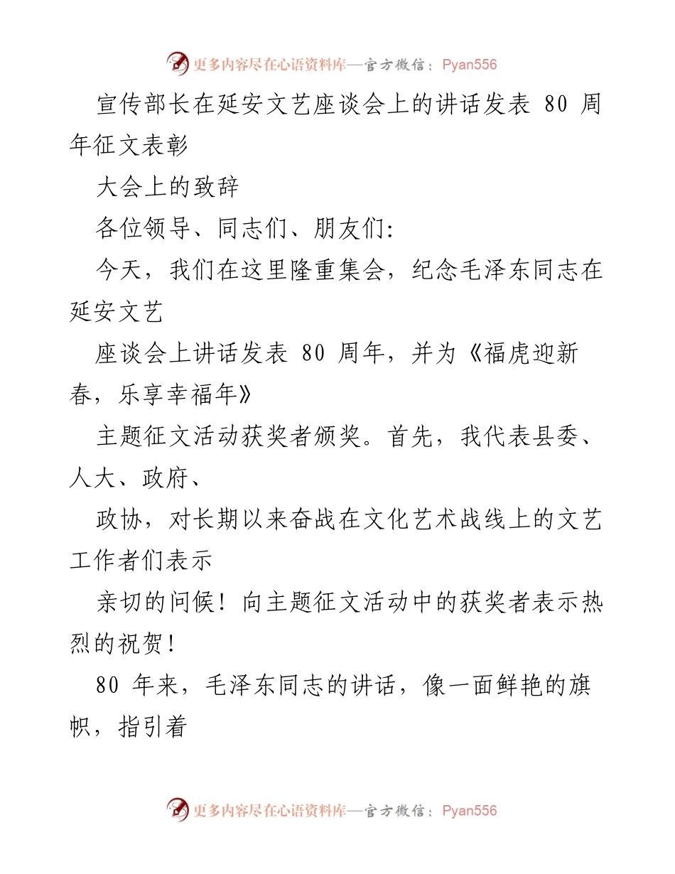 [发言] 纪念活动 - 延安文艺座谈会80周年暨主题征文表彰致辞.docx_第1页