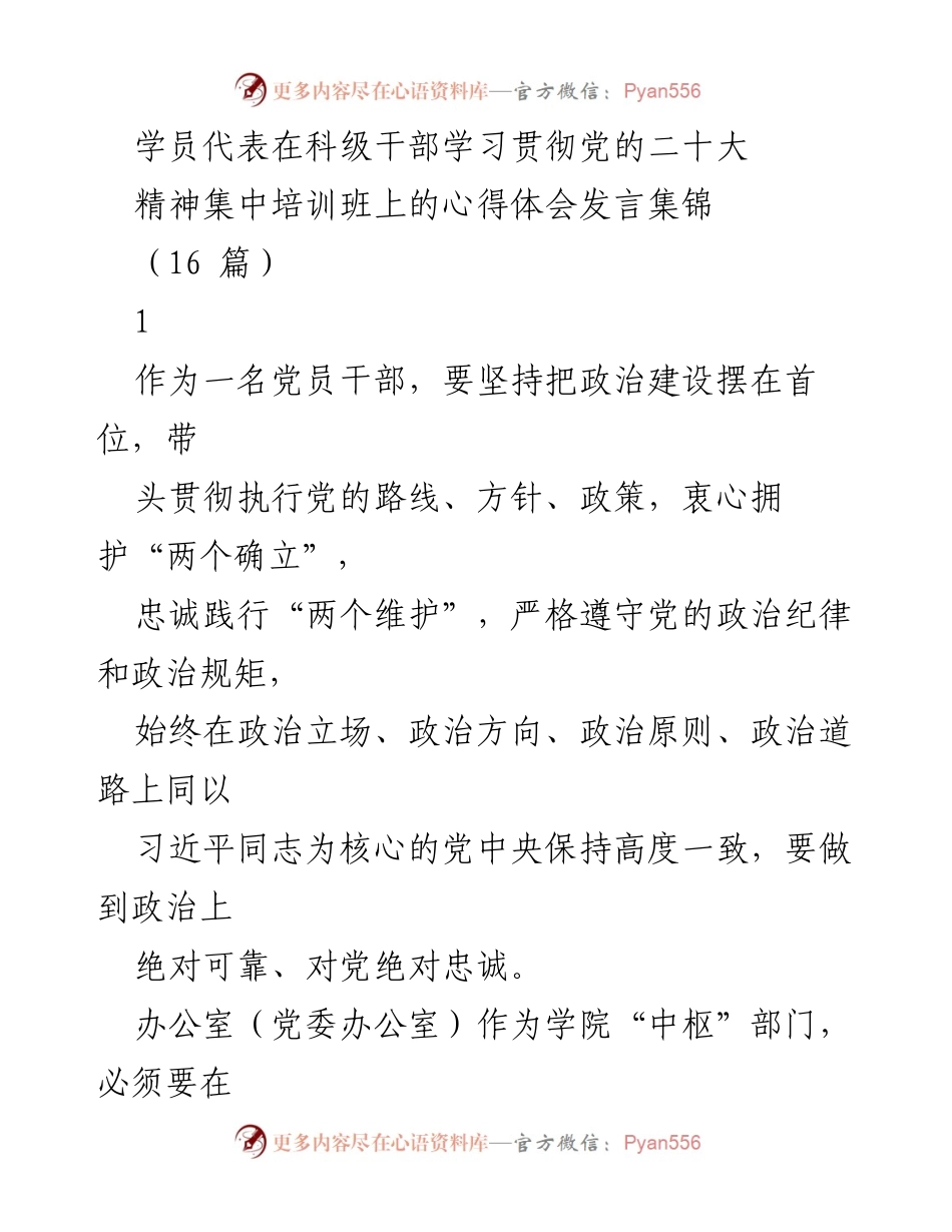 [发言] 科级干部学习贯彻党的二十大精神培训班 - 学员代表心得体会发言集锦.docx_第1页