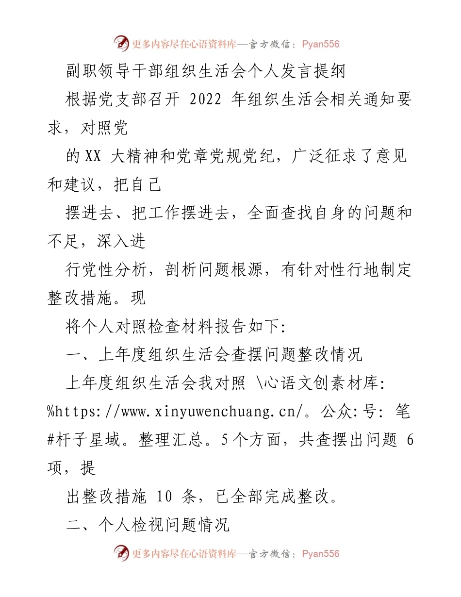[发言] 组织生活会 - 剖析问题与整改措施的个人发言提纲.docx_第1页