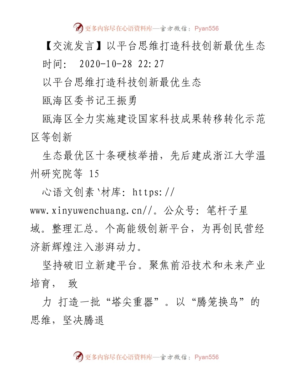 [发言] 科技创新论坛 - 打造科技创新生态的战略思维.docx_第1页