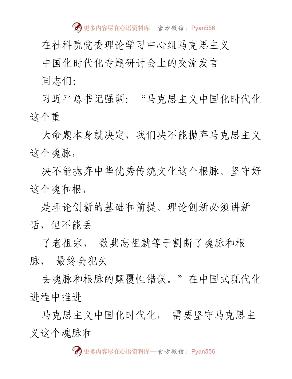 [发言] 社科院党委理论学习中心组马克思主义中国化时代化专题研讨会 - 坚守文化自信与马克思主义的根脉.docx_第1页