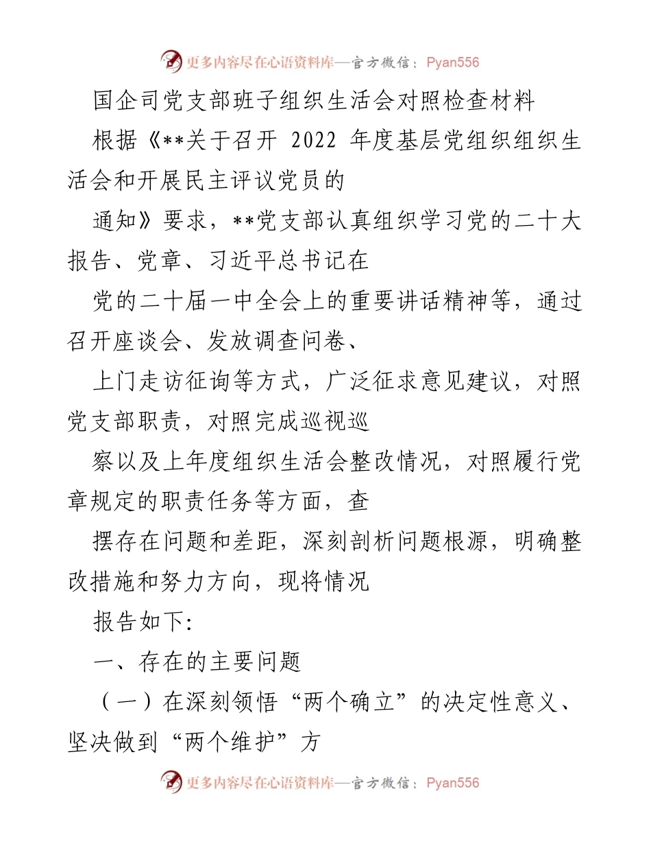 [发言] 组织生活会 - 国企司党支部班子组织生活会对照检查总结.docx_第1页