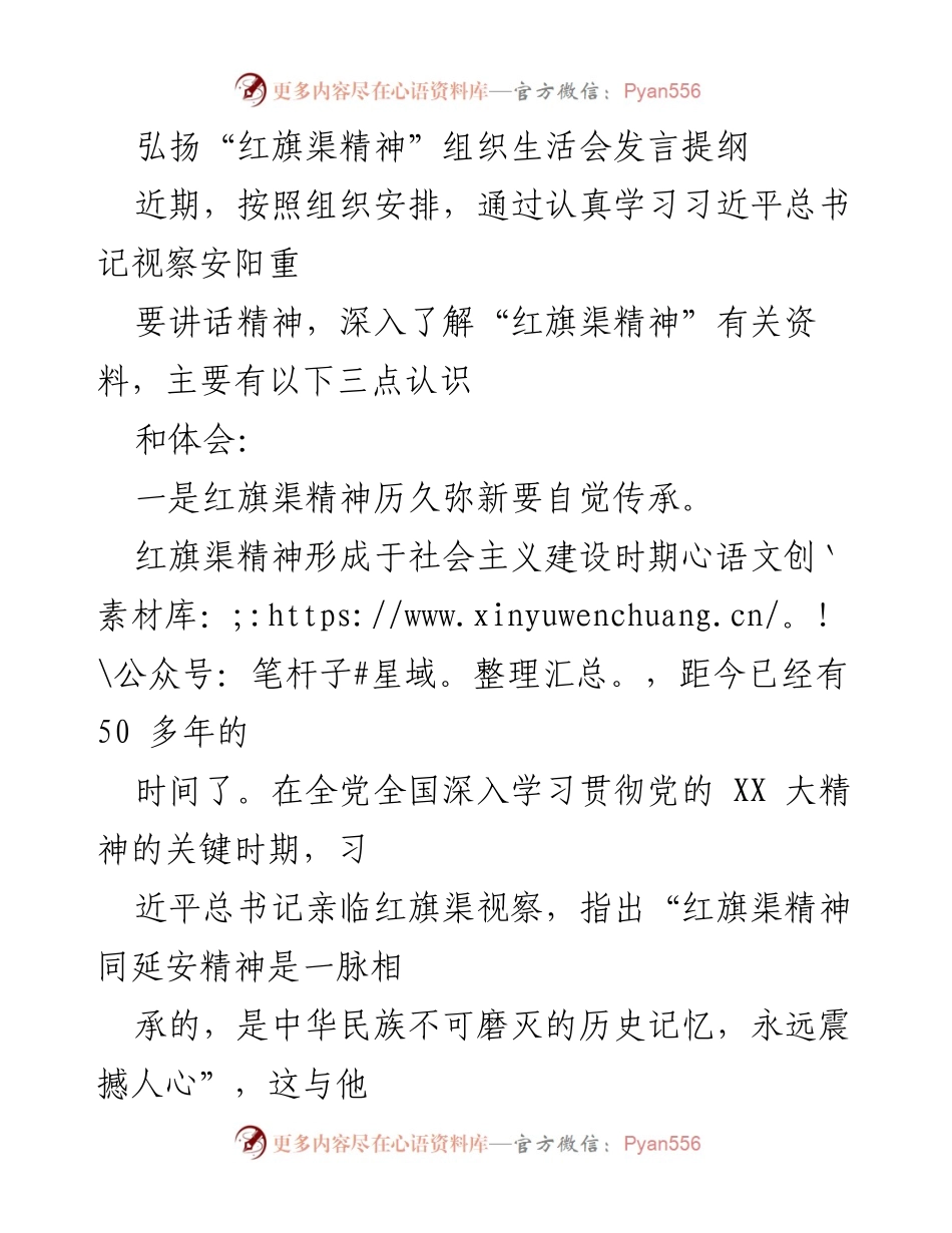 [发言] 组织生活会 - 弘扬红旗渠精神，增强自信与责任感.docx_第1页