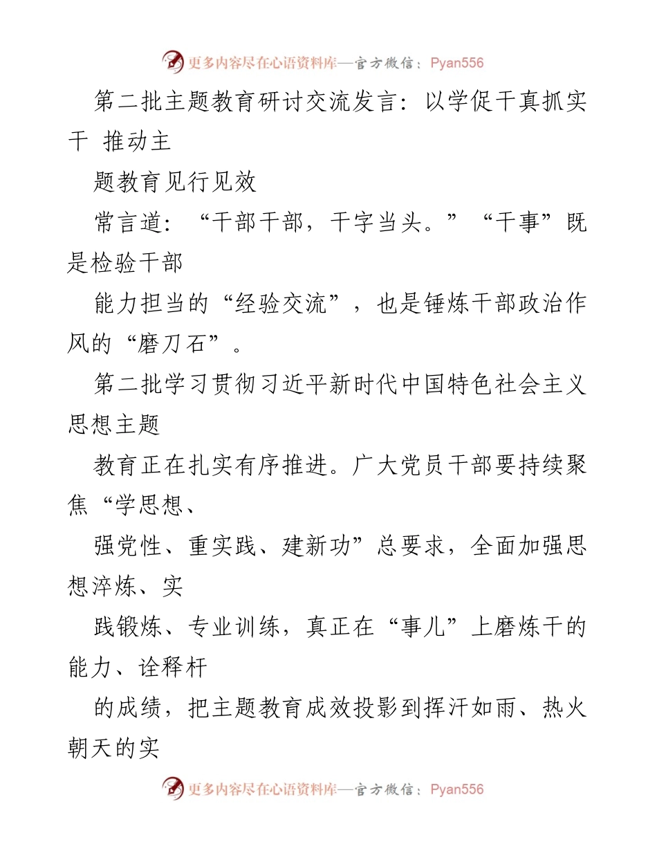 [发言] 第二批主题教育研讨交流 - 以学促干，推动主题教育见行见效_1.docx_第1页