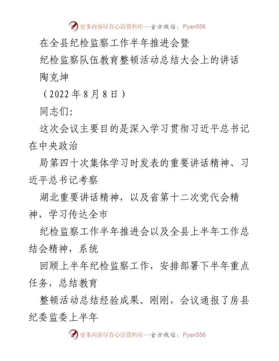 [发言] 纪检监察工作半年推进会 - 加强责任感，推动纪检监察工作再上新台阶.docx_第1页