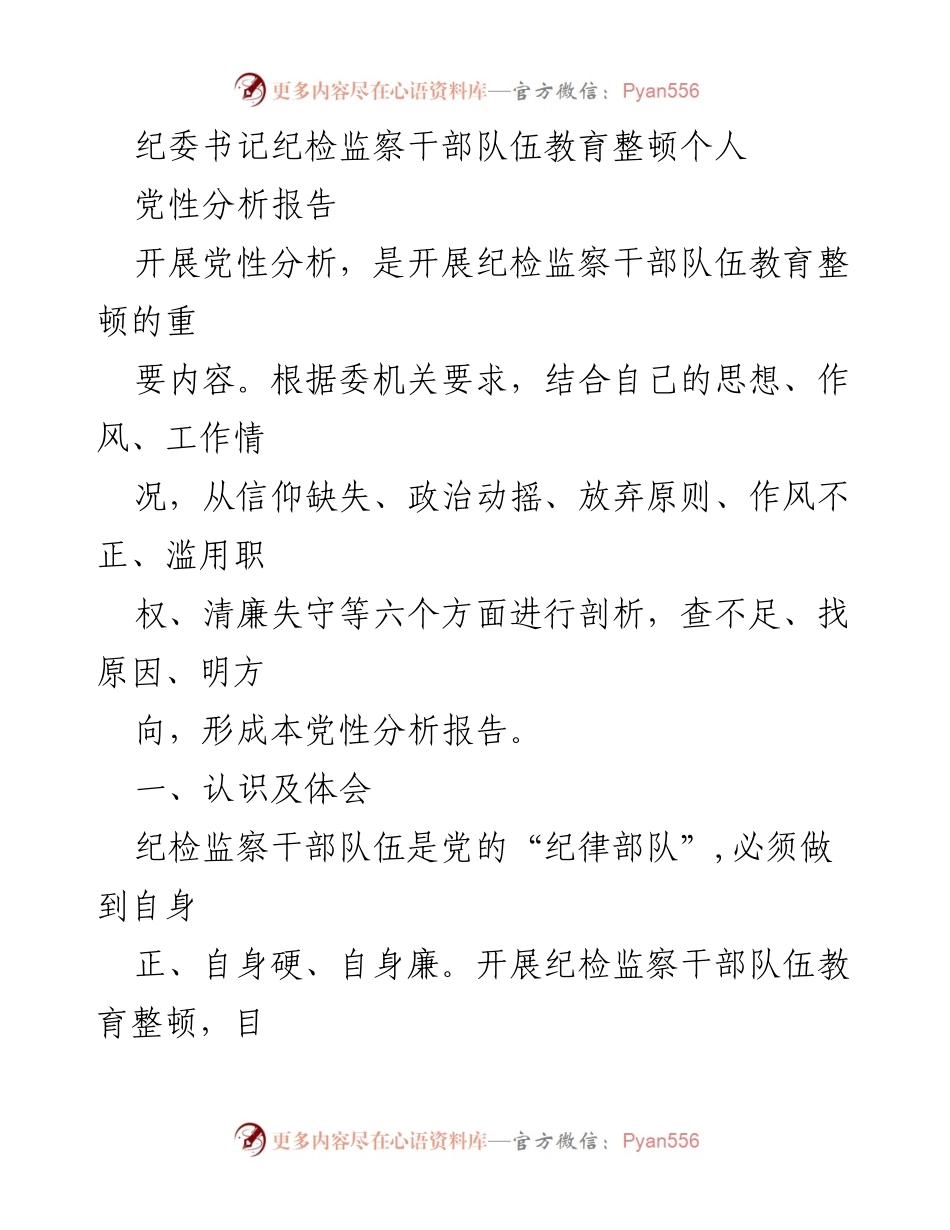 [发言] 纪委书记会议 - 纪检监察干部队伍教育整顿党性分析报告_2.docx_第1页