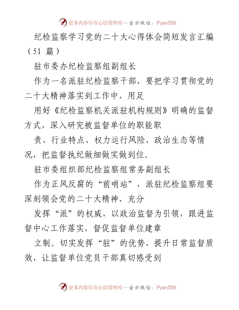 [发言] 纪检监察学习会议 - 深入学习贯彻党的二十大精神，提升监督执纪实效.docx_第1页