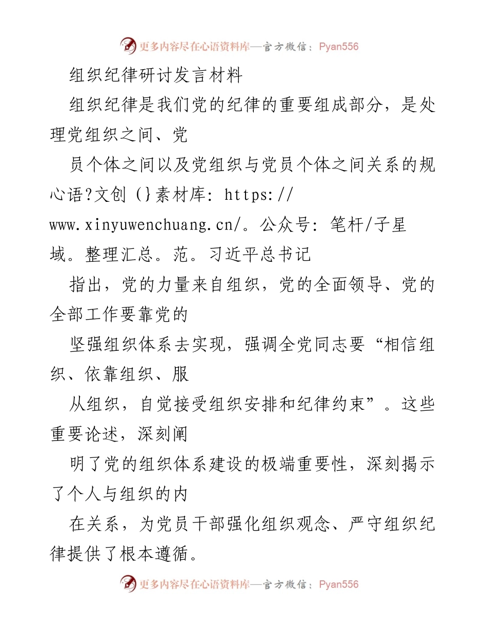 [发言] 组织纪律研讨会 - 强化组织纪律的重要性与新挑战.docx_第1页