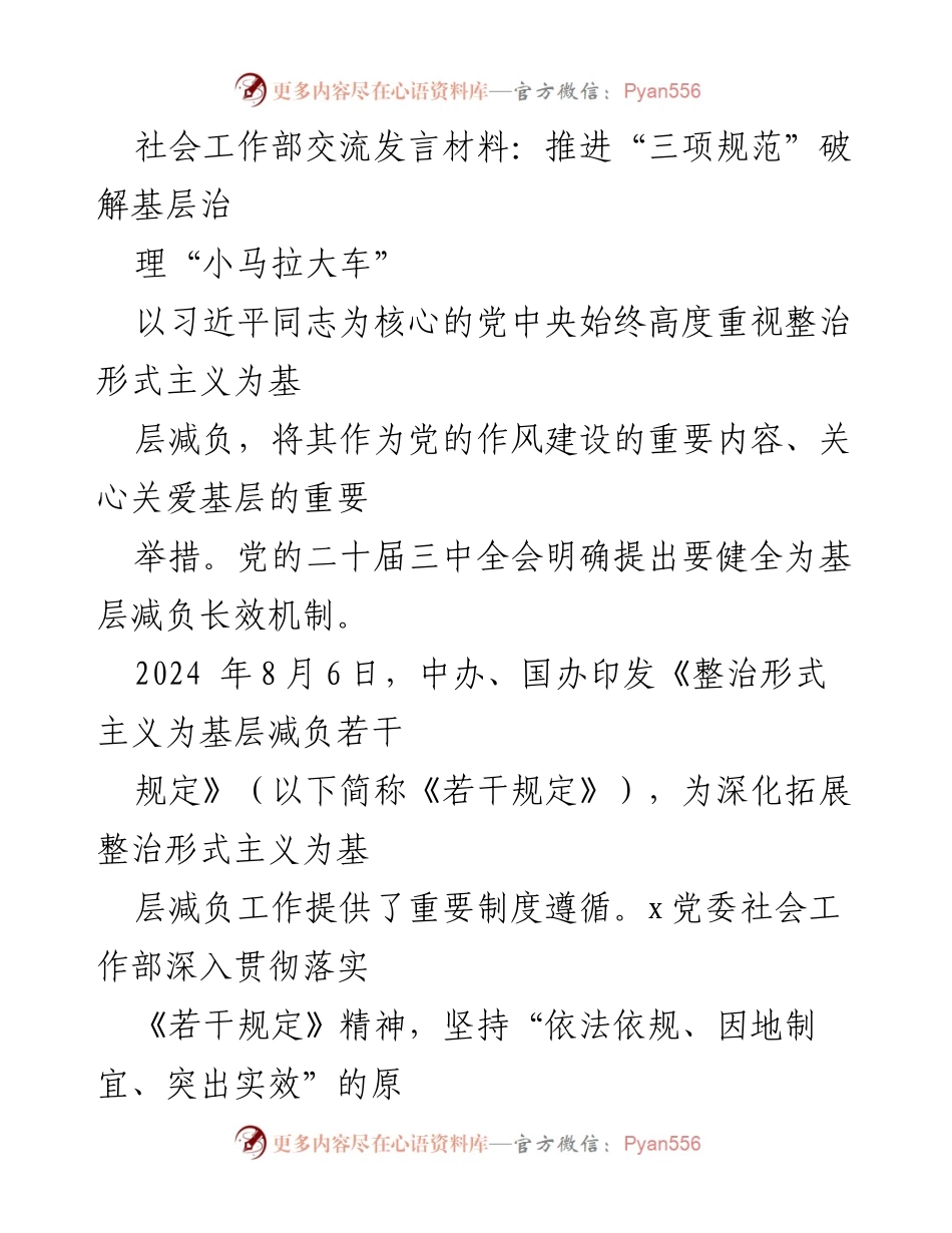 [发言] 社会工作部交流 - 推进“三项规范”破解基层治理“小马拉大车”.docx_第1页
