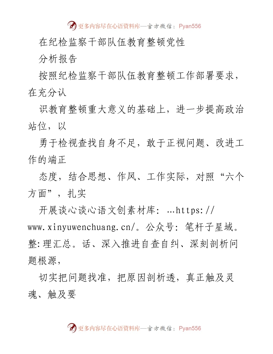 [发言] 纪检监察干部队伍教育整顿 - 纪检监察干部党性分析与整改措施报告_1.docx_第1页