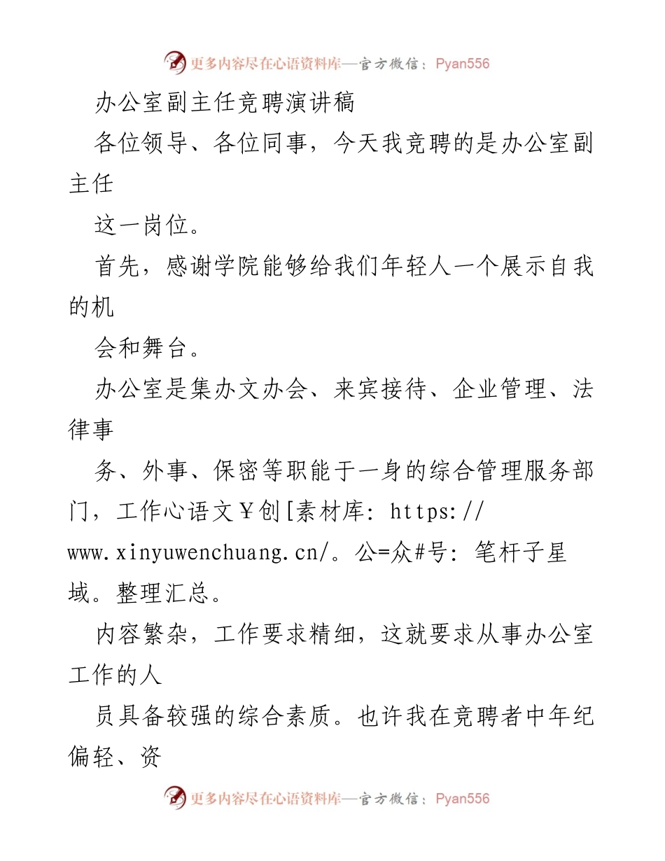 [发言] 竞聘 - 办公室副主任竞聘演讲稿.docx_第1页