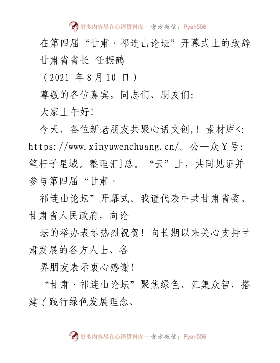 [发言] 第四届甘肃·祁连山论坛开幕式 - 绿色发展新局面：甘肃省长致辞.docx_第1页