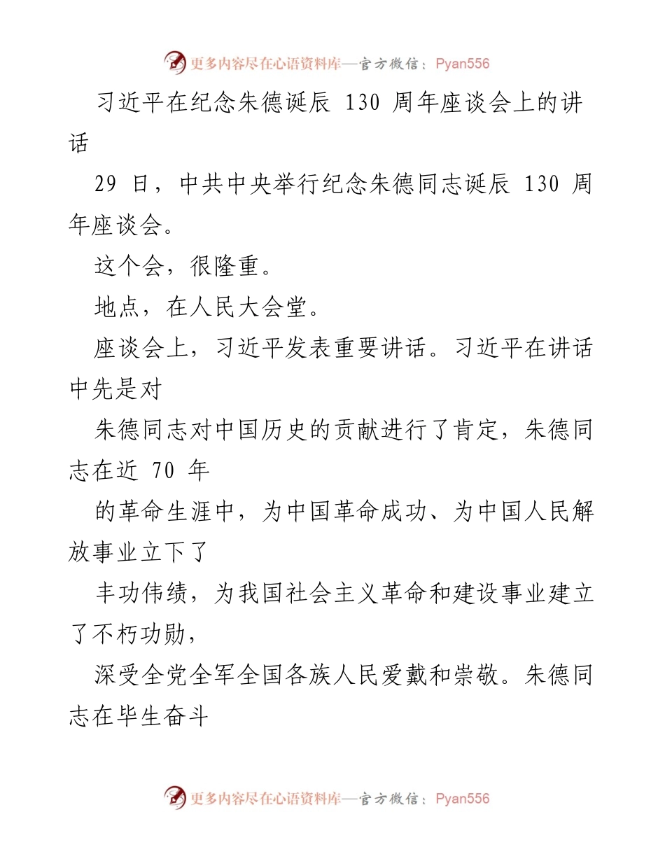 [发言] 纪念活动 - 习近平在纪念朱德诞辰130周年座谈会上的重要讲话.docx_第1页