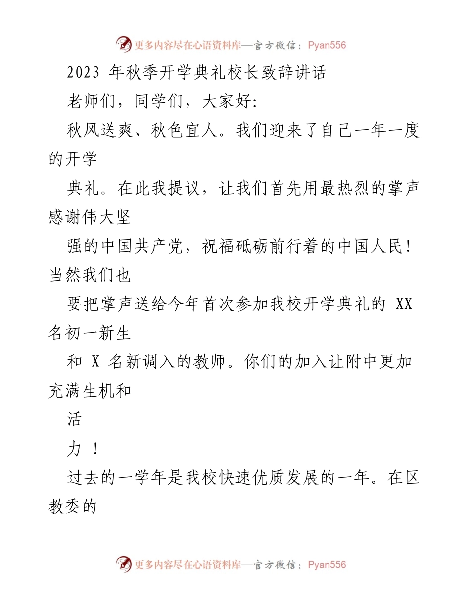 [发言] 秋季开学典礼 - 校长致辞：迎接新学年，弘扬爱国精神.docx_第1页
