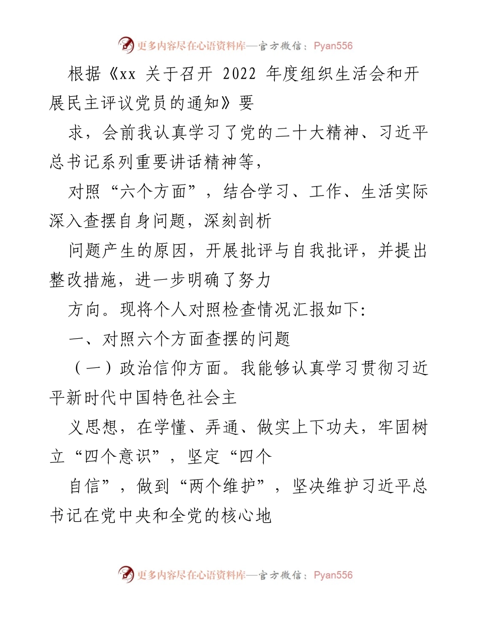 [发言] 组织生活会 - 个人对照检查情况汇报_4.docx_第1页
