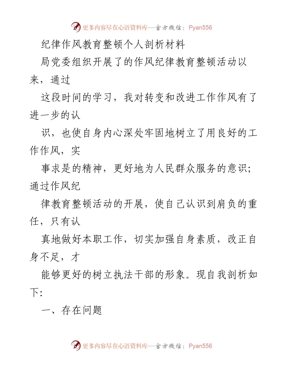 [发言] 纪律作风教育整顿活动 - 个人剖析与反思报告.docx_第1页