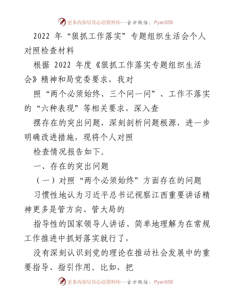 [发言] 组织生活会 - 个人对照检查材料总结.docx_第1页