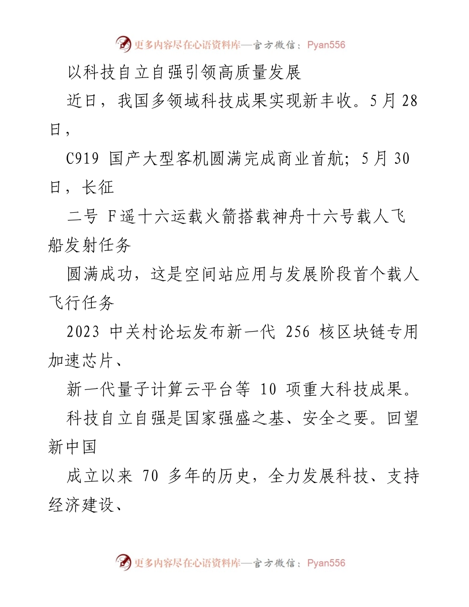 [发言] 科技成果发布会 - 以科技自立自强引领高质量发展.docx_第1页