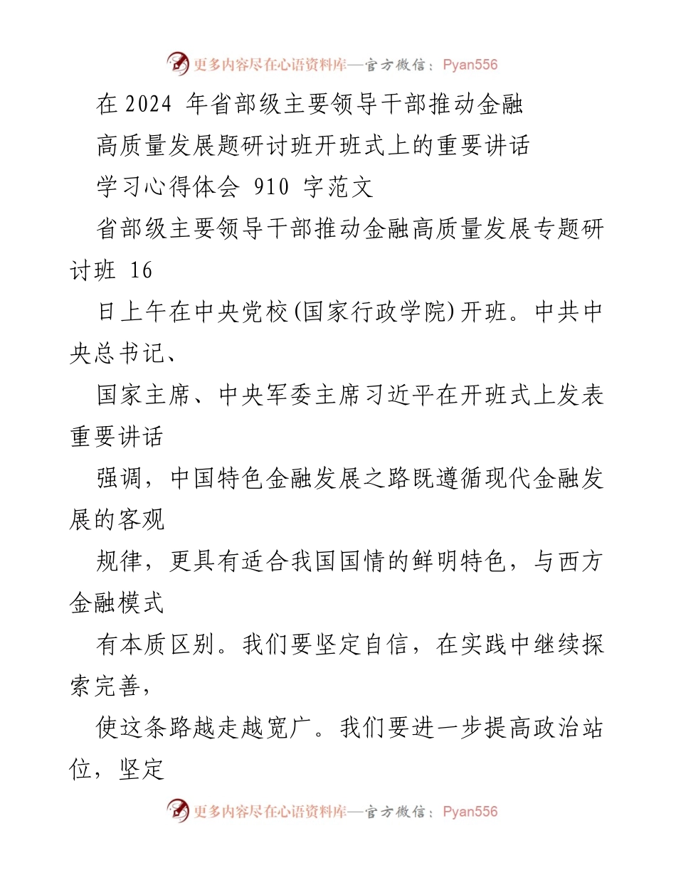 [发言] 研讨班开班式 - 深化金融高质量发展，服务中国式现代化.docx_第1页