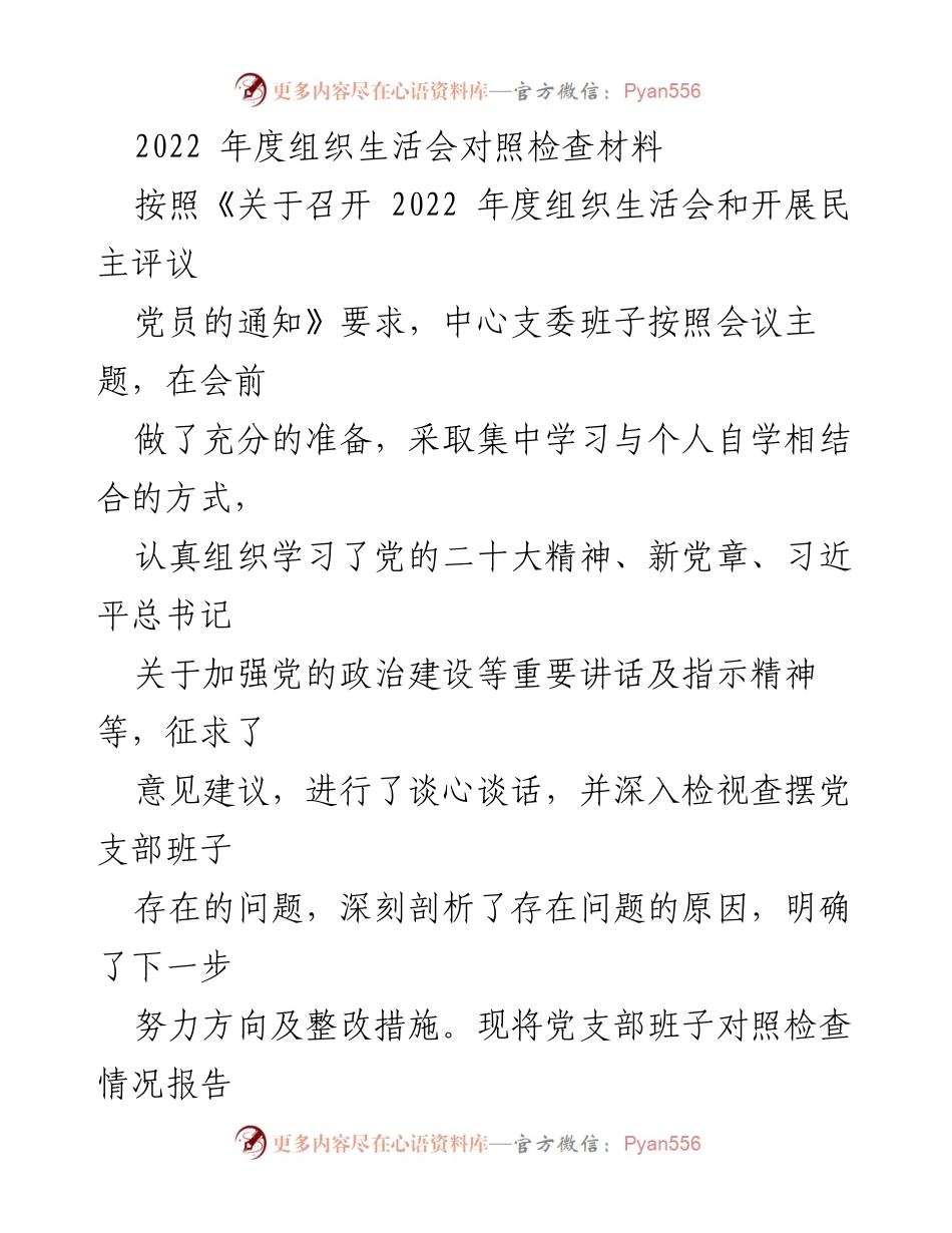 [发言] 组织生活会 - 2022年度组织生活会对照检查报告.docx_第1页