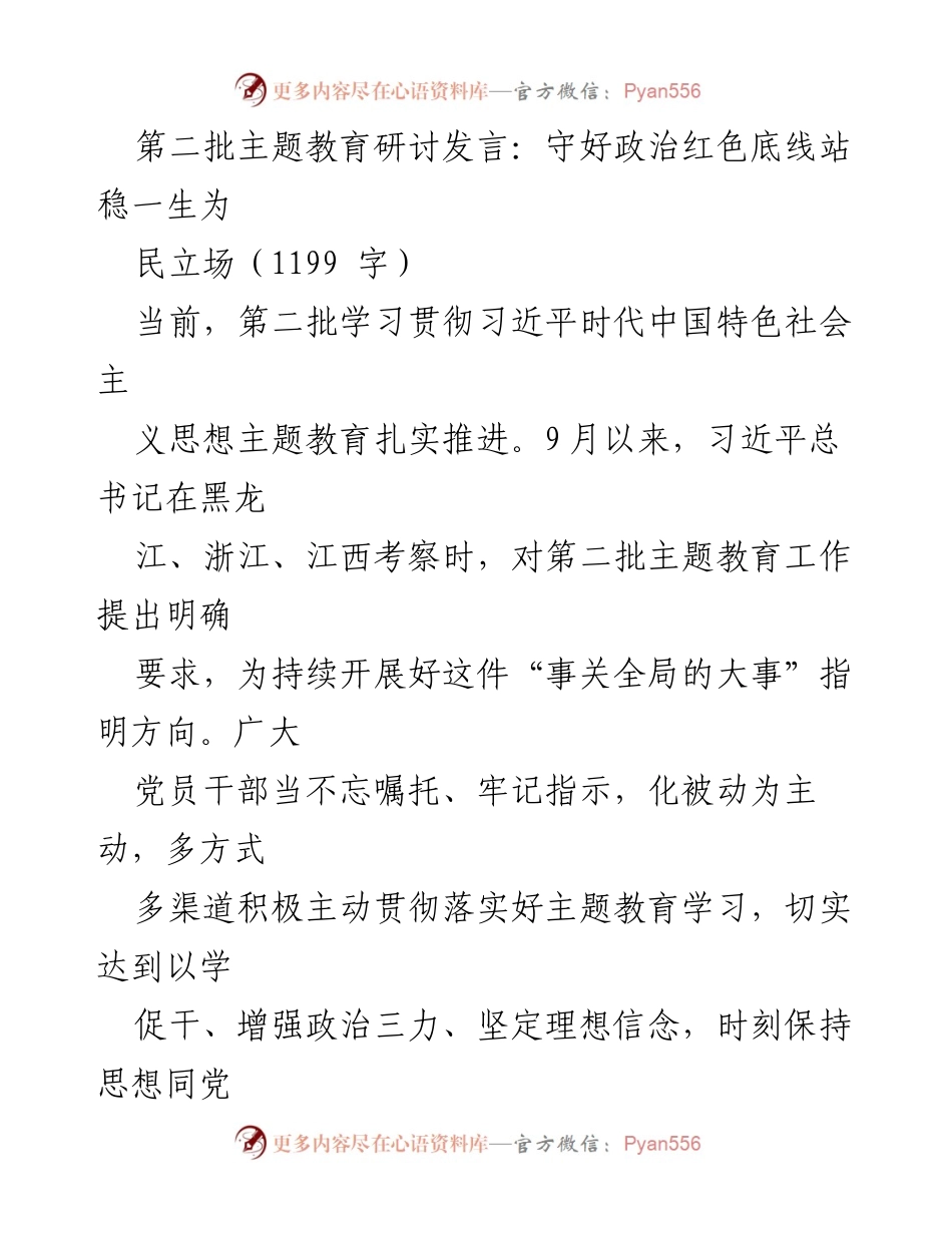 [发言] 第二批主题教育研讨会 - 守好政治红色底线，坚定为民立场.docx_第1页