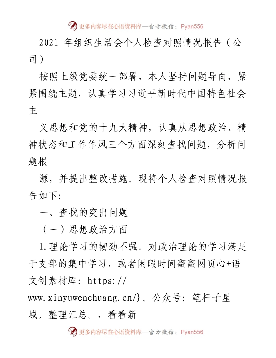[发言] 组织生活会 - 个人检查对照情况报告总结.docx_第1页