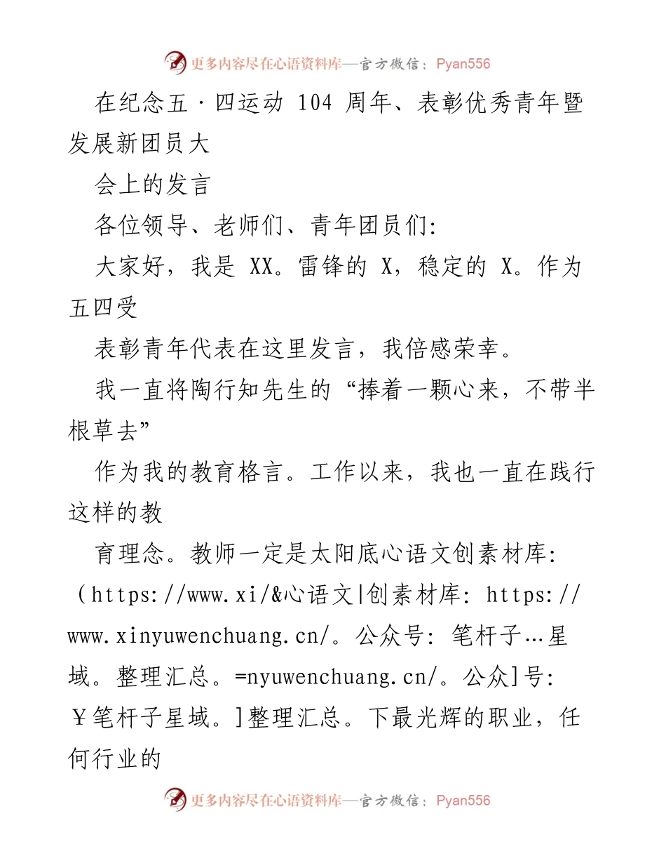 [发言] 纪念五·四运动 104 周年暨表彰大会 - 青年教师的责任与成长.docx_第1页