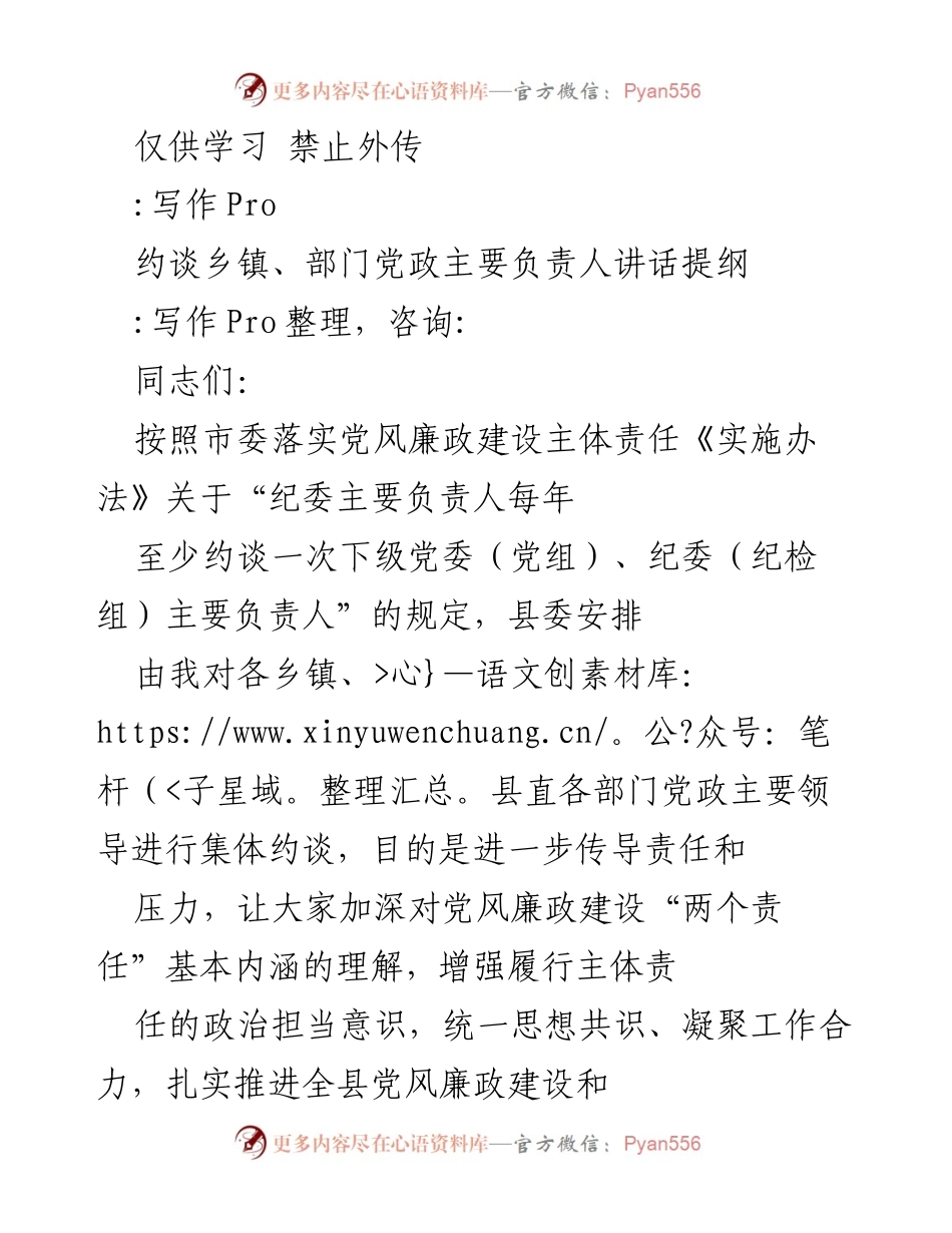 [发言] 约谈会议 - 加强党风廉政建设主体责任的讲话提纲.docx_第1页