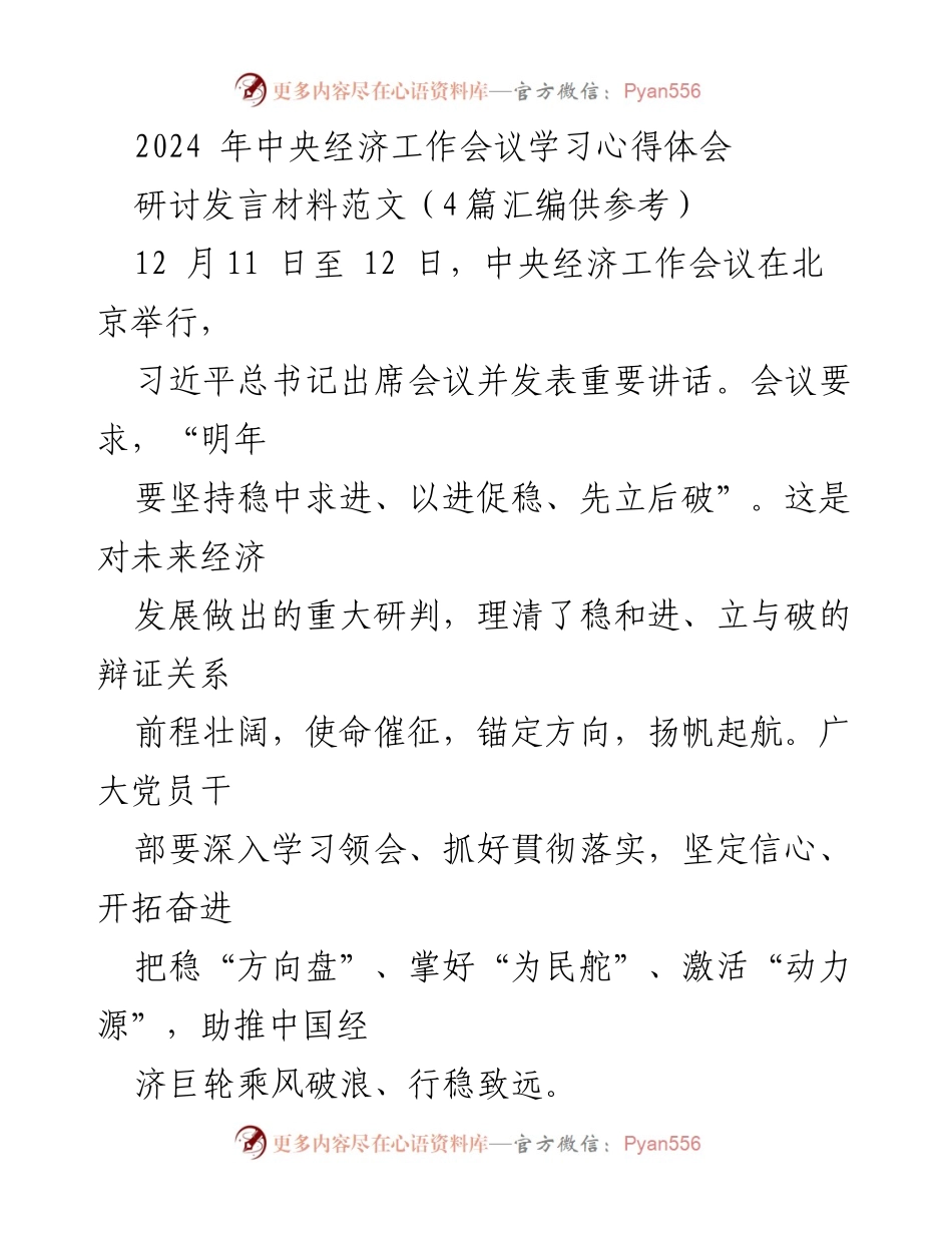 [发言] 经济工作会议 - 2024年中央经济工作会议学习心得与体会.docx_第1页